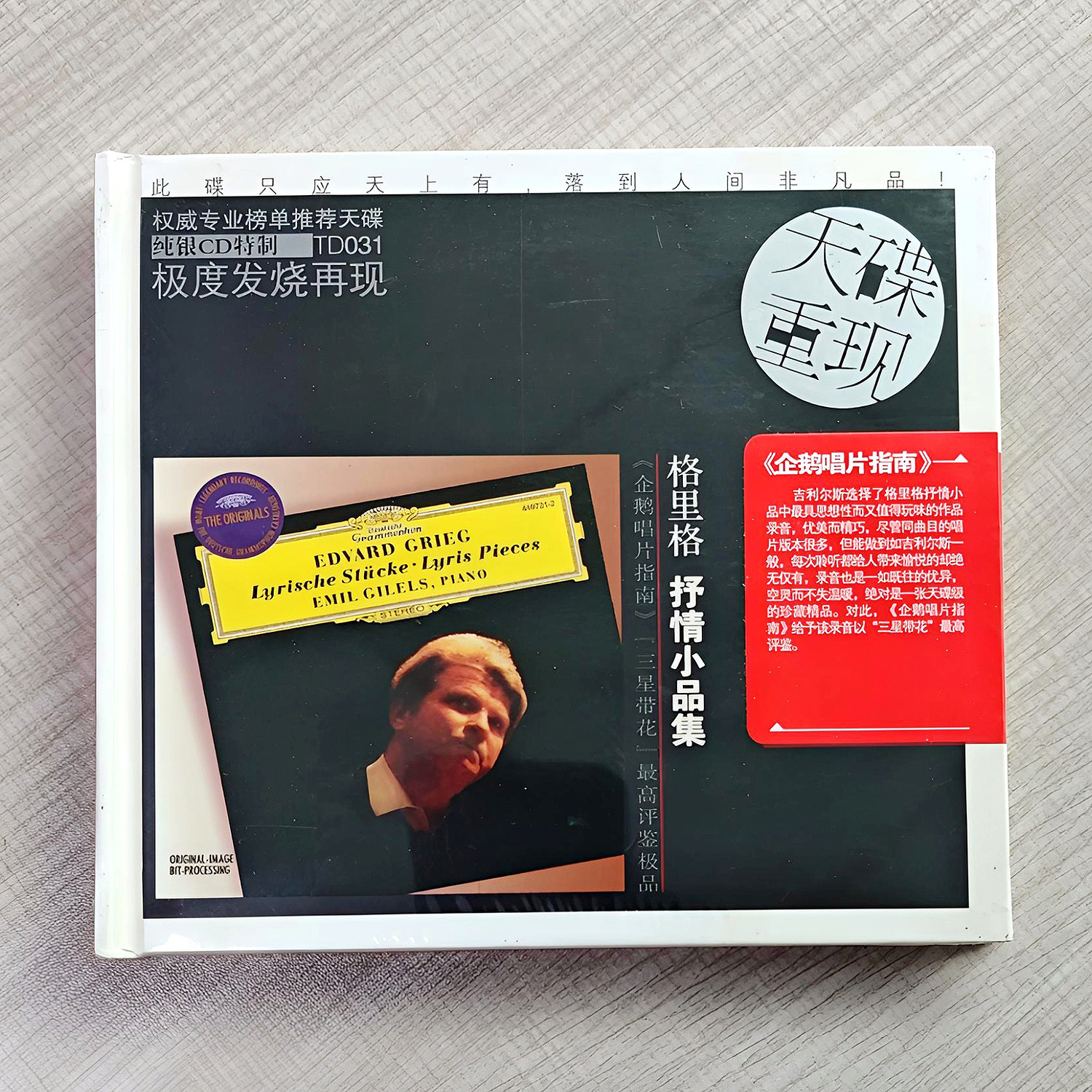 格里格抒情小品集 吉列尔斯钢琴 DG天碟重现  纯银CD