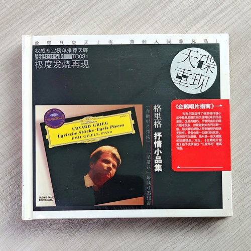 格里格抒情小品集 吉列尔斯钢琴 DG天碟重现  纯银CD