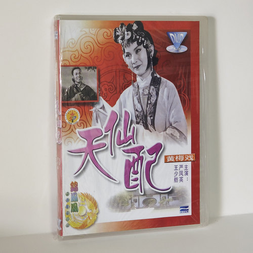 正版经典戏曲碟片 黄梅戏 天仙配 1DVD 主演 严凤英 王少舫