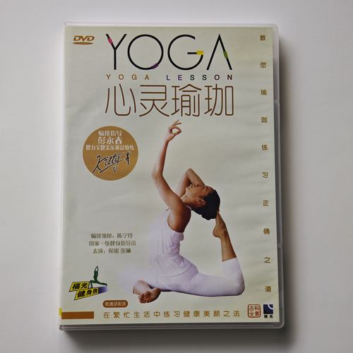 福光百科 彭永春 心灵瑜伽 DVD光盘 领操陈宁玲 表演保瑶 张琳
