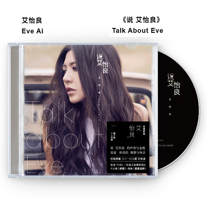 艾怡良《说 艾怡良》金曲歌后加冕之作 寂寞无害 我们的总和CD