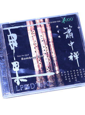 正版雨果唱片洞箫国乐发烧碟片CD光盘 谭宝硕 萧中禅 LPCD1630