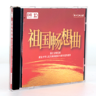 达人艺典 浙江交响乐团 祖国畅想曲 CD 中华人民共和国成立70周年