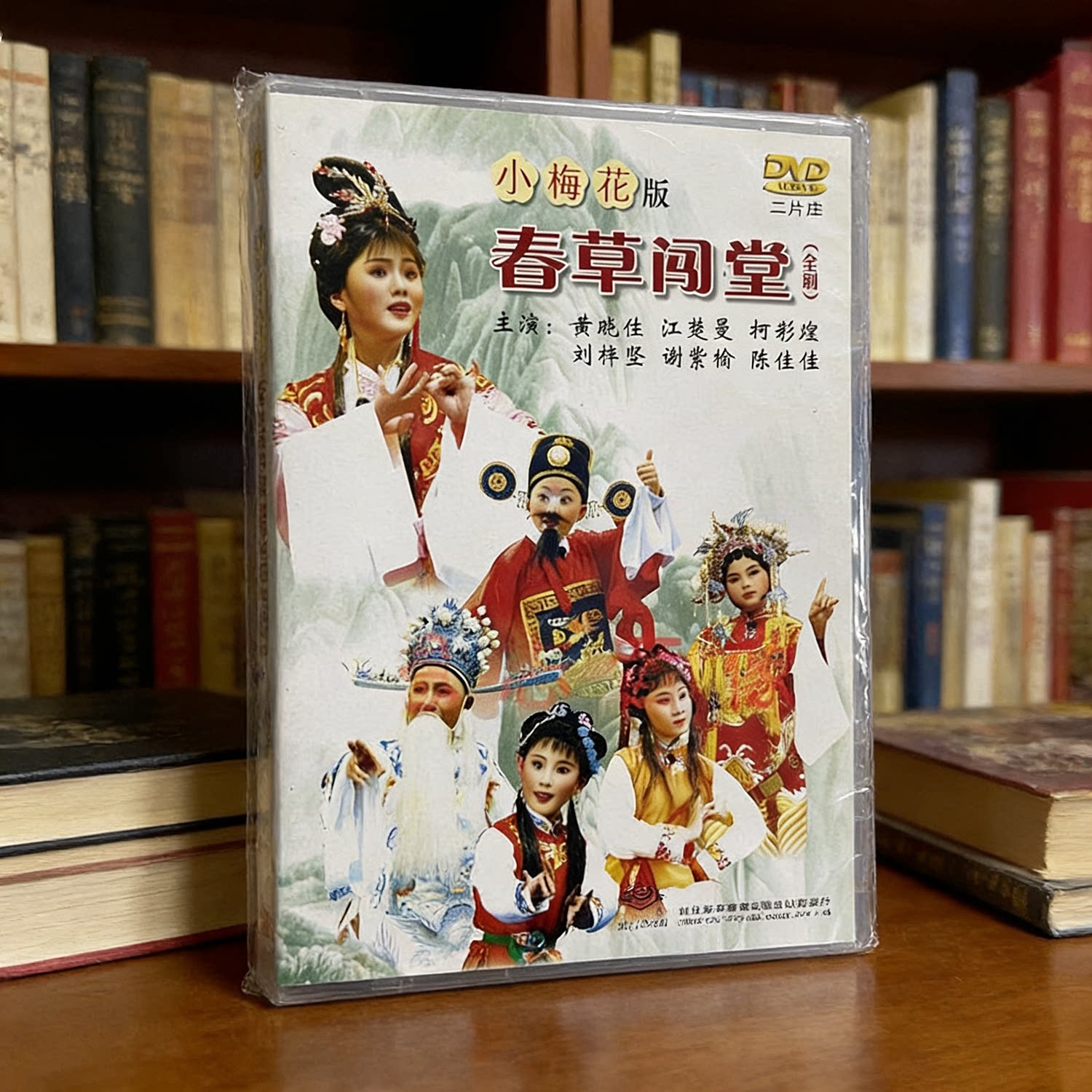 正版潮剧春草闯堂2DVD方晓佳柯彩煌主演 揭阳市小梅花艺术团演出