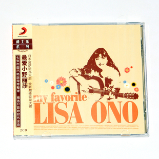 正版专辑 最爱小野丽莎 2CD 波萨诺瓦 精选32首时代金曲 新索音乐