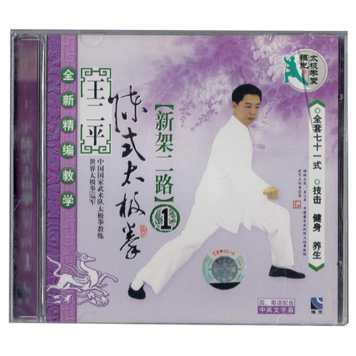 现货百科：全新精编教学 王二平 陈式太极拳新架二路（1）1VCD13#