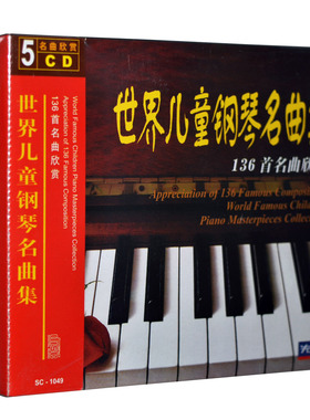 正版包邮 世界儿童钢琴名曲集-136首名曲欣赏(5CD)儿童钢琴曲碟片