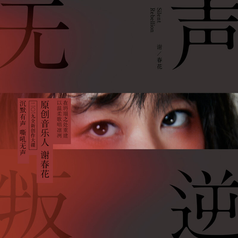 正版现货 谢春花新专辑 无声叛逆 CD+写真歌词本流行音乐光盘碟片
