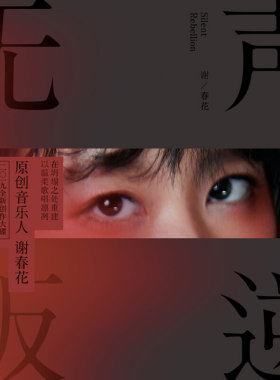 正版现货 谢春花新专辑 无声叛逆 CD+写真歌词本流行音乐光盘碟片