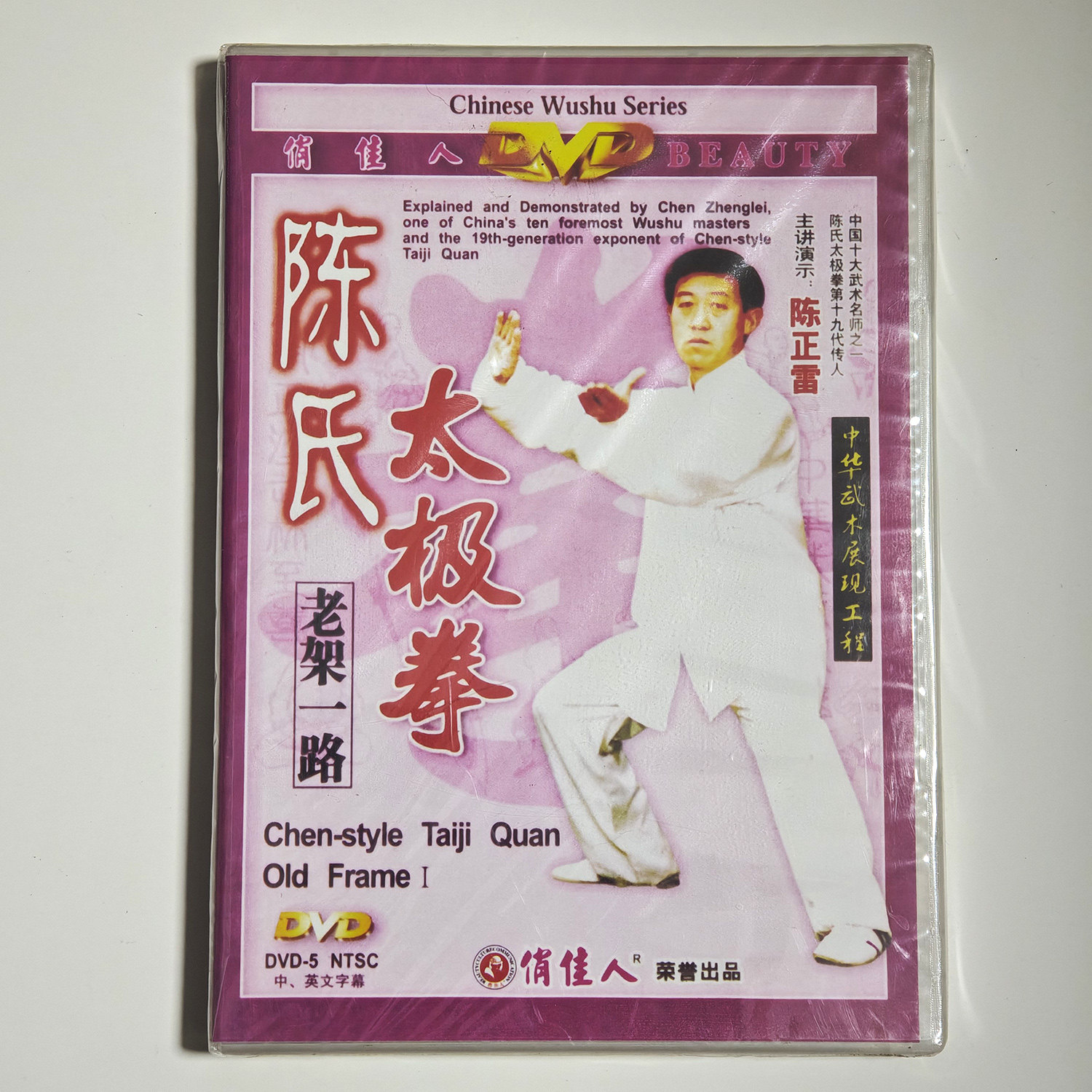 正版 武术教学光盘 陈氏太极拳老架一路2DVD主讲:陈正雷 74式