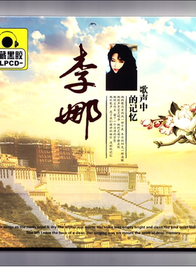 正版 李娜青藏高原经典民歌精选黑胶音乐汽车载CD音乐光盘碟片