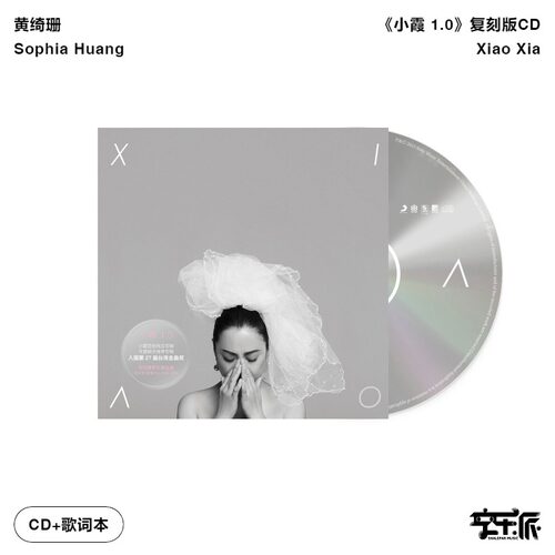 官方正版 黄绮珊专辑 小霞1.0 CD 实体唱片 流行音乐碟