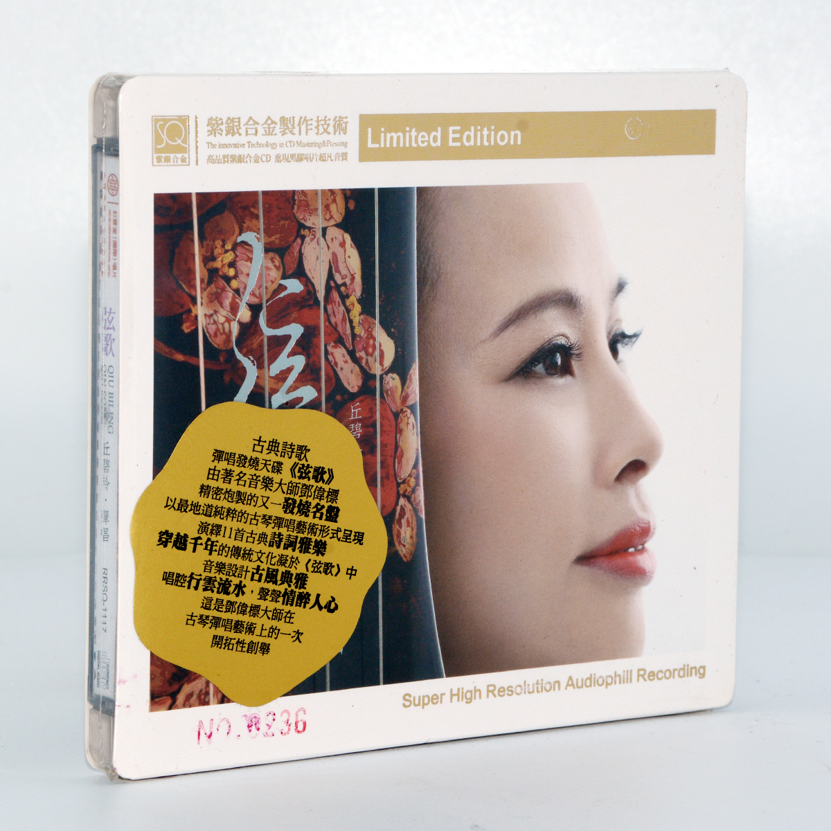 紅音堂丘碧玲弦歌古琴彈唱專輯紫銀合金SQCD 高品質(zhì)發(fā)燒碟