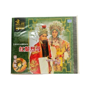 张克.李佩红 商城正版 主演 京剧 红鬃烈马 3VCD
