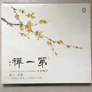正版 古琴大师龚一 第一禅  CD 中国古典古琴曲音乐 龙源唱片