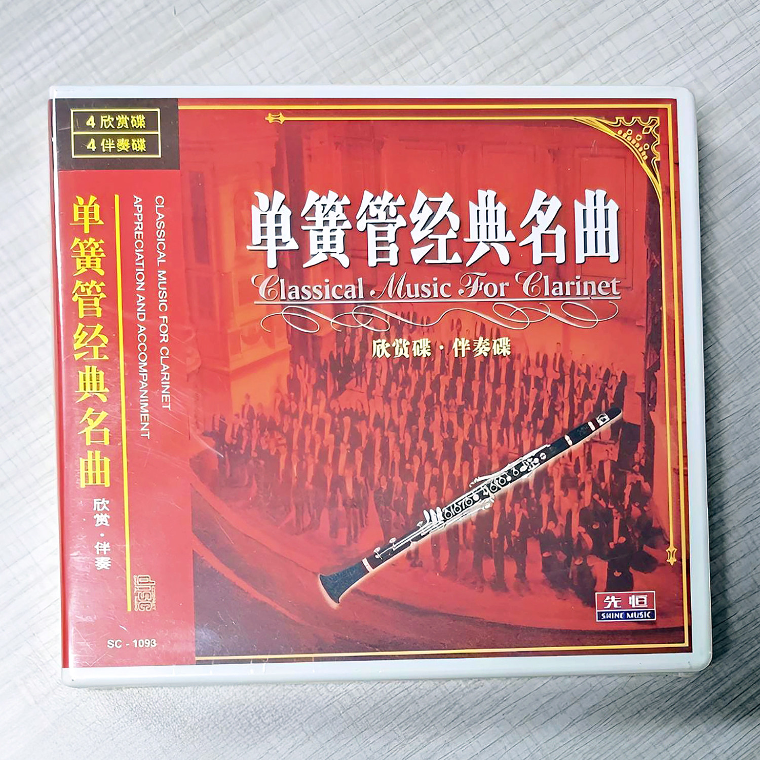 先恒正版 单簧管经典名曲欣赏碟伴奏碟车载轻音乐无损收藏8CD