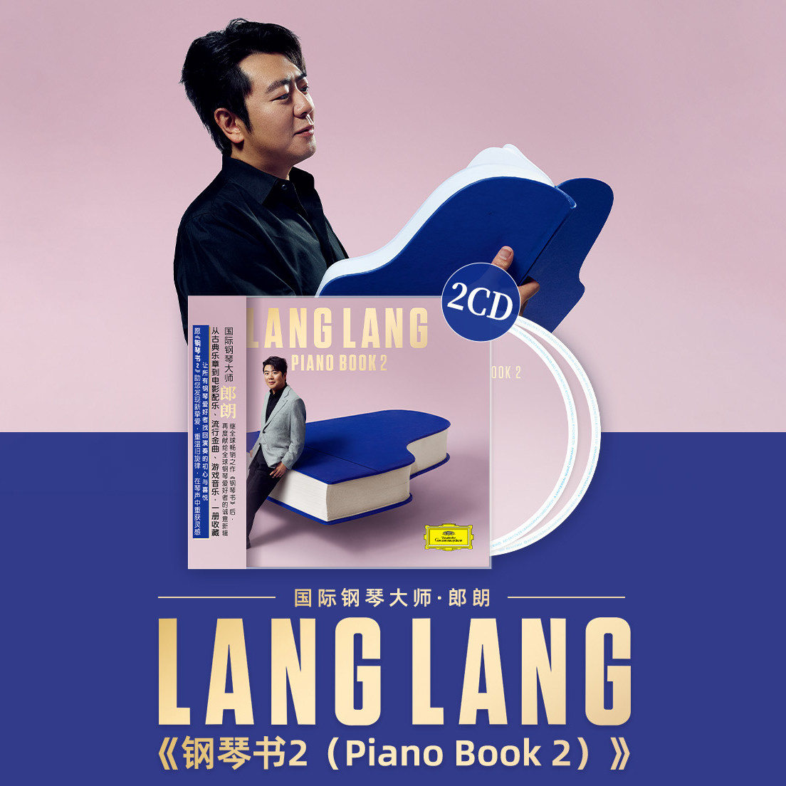官方正版 朗朗2025新专辑 郎朗 钢琴书2 CD 钢琴曲独奏光盘碟片