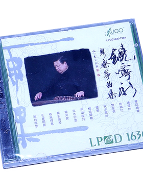 雨果唱片 南派古筝 饶宁新 粤乐筝曲集 LPCD1630 1CD