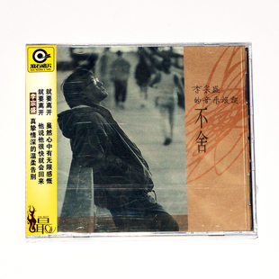 正版李宗盛的音乐旅程不舍专辑 爱的代价 滚石CD唱片 歌词册