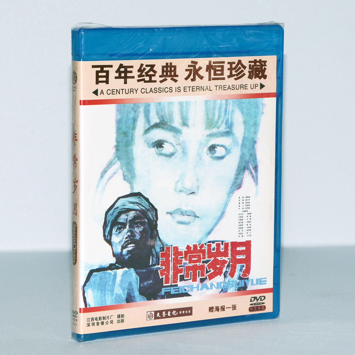 正版 老电影革命斗争故事片光盘碟 非常岁月dvd方辉 罗燕