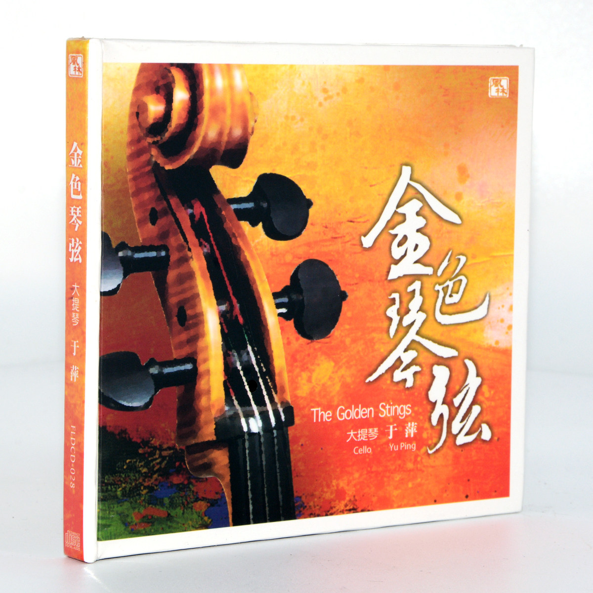 正版发烧 风林唱片 于萍 大提琴《金色琴弦》 cd车载音乐高品质