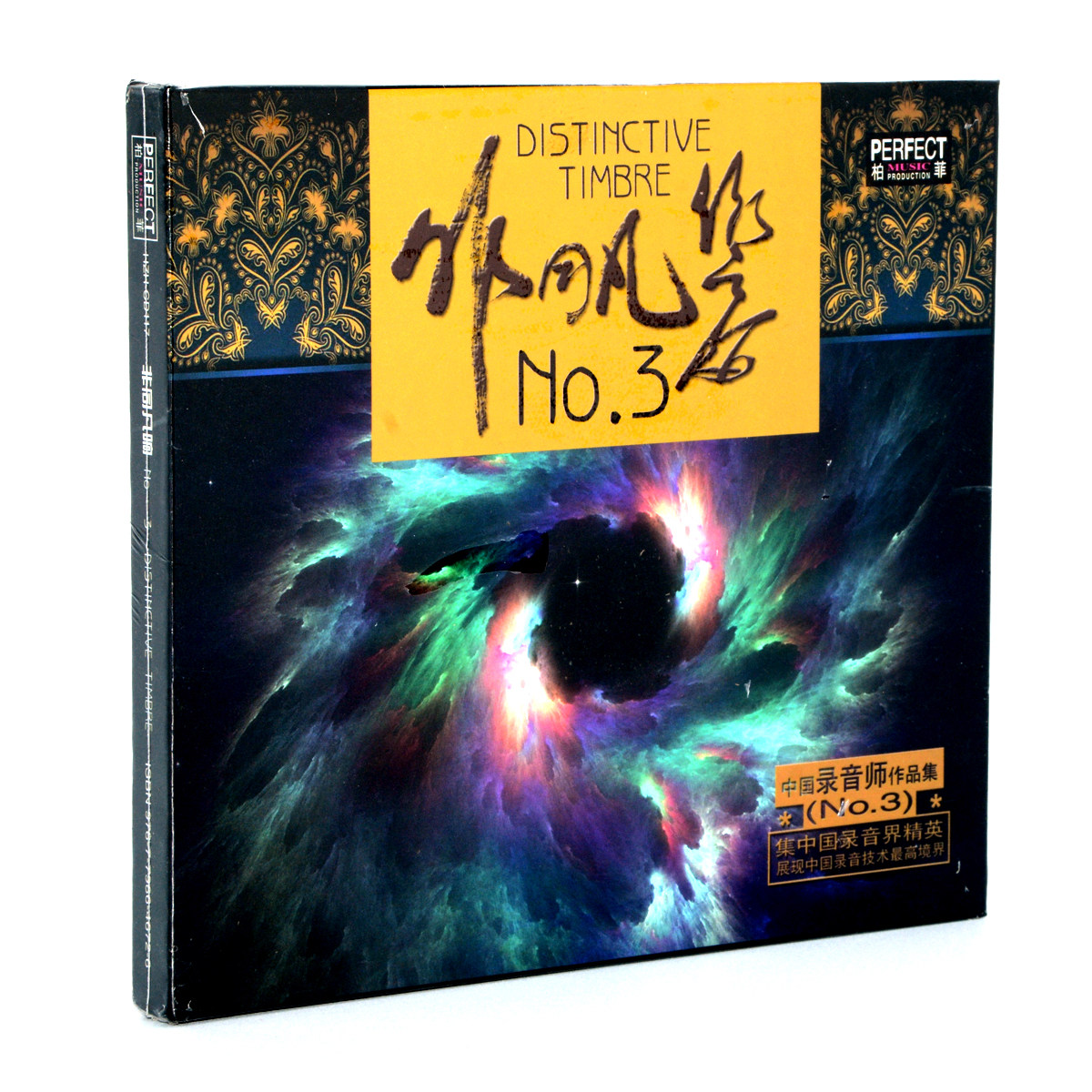 柏菲唱片 非同凡响 III/3 第三辑 录音师作品集 发烧音乐碟片 1CD