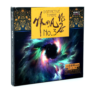 柏菲唱片 非同凡响 III/3 第三辑 录音师作品集 发烧音乐碟片 1CD