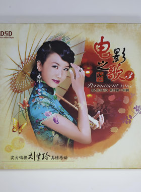 正版 刘紫玲 电影之歌3  DSD  CD无损音质试机碟HIFI发烧女声碟片