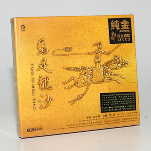 24K金碟 马足龙沙 高品质HIFI发烧碟CD无损音质 笛箫&琵琶 正版