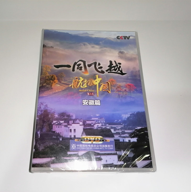 正版cctv央视纪录片风光节目一同飞越航拍中国第三季安徽篇dvd碟