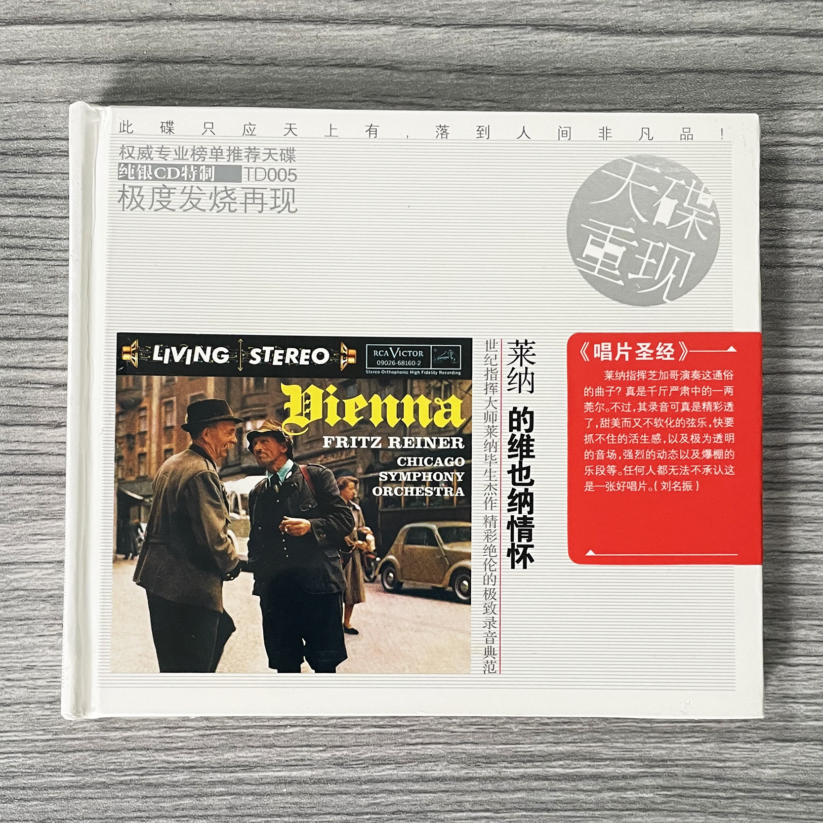 正版 古典发烧天碟纯银CD 莱纳的维也纳情怀 世纪指挥大师圆舞曲