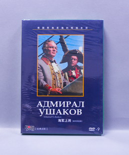 海军上将 战争电影 盒装 DVD 国语配音 正版 D9光盘碟片 欧美经典