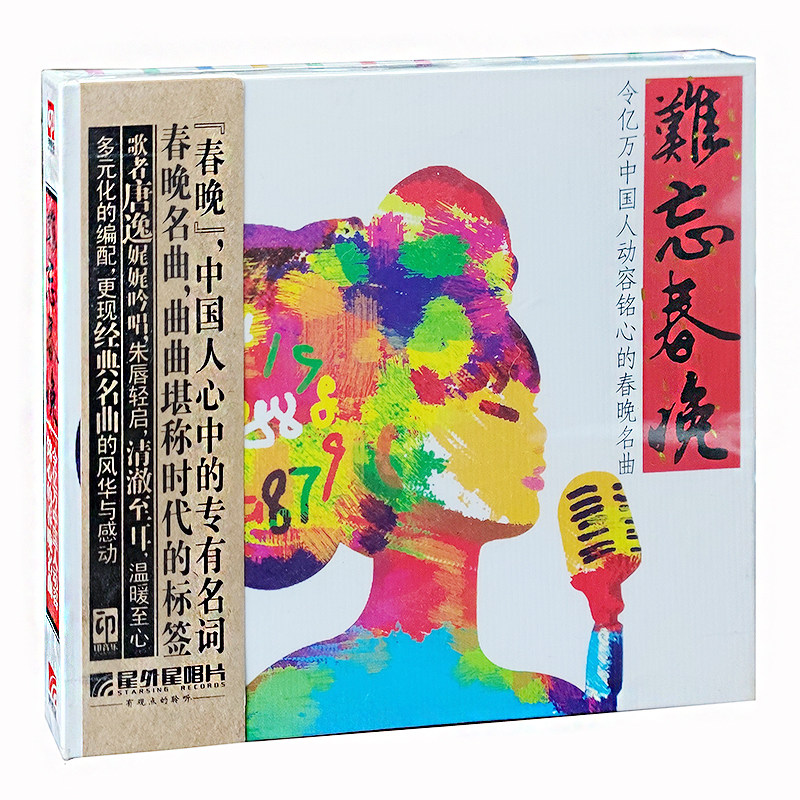 特价 星外星唱片 女声翻唱春晚名曲 唐逸 难忘春晚 CD正版发烧碟