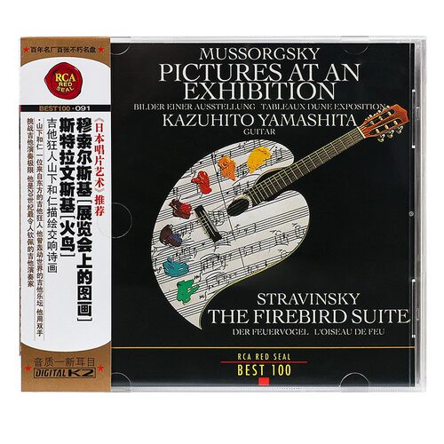 吉他狂人山下和仁穆索尔斯基展览会上的图画斯特拉文斯基火鸟CD