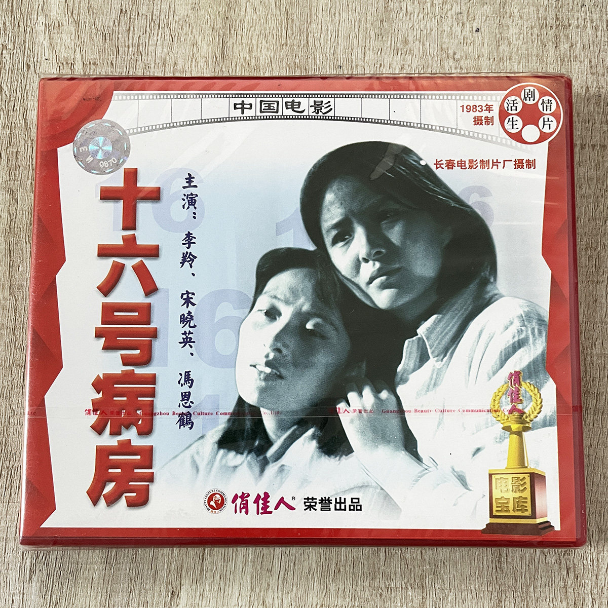 正版俏佳人老电影碟生活剧情片 16号病房 2vcd 李羚 宋晓英