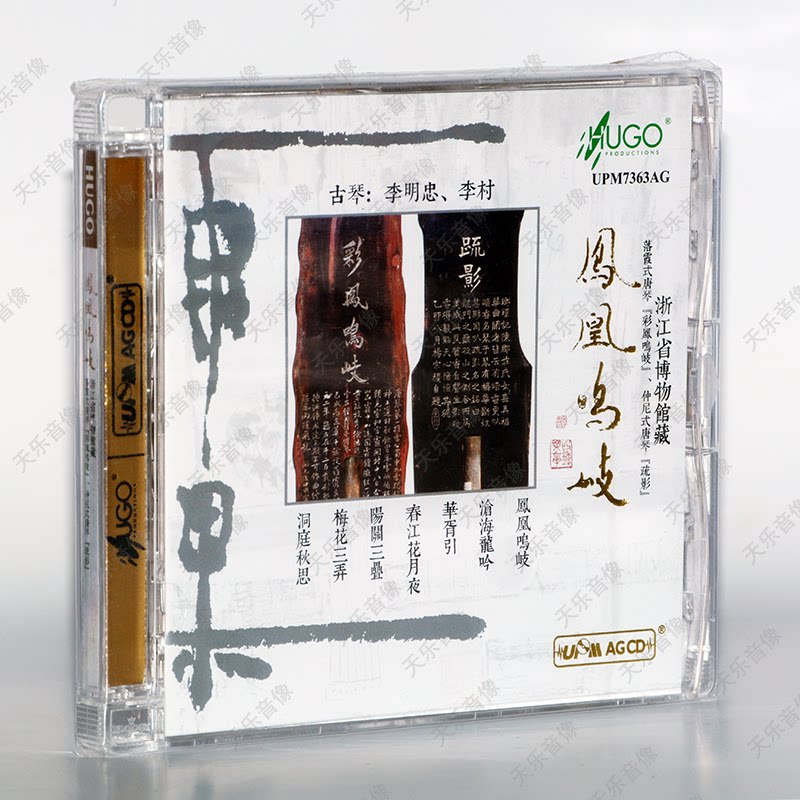 雨果唱片 千古清音 凤凰鸣岐 UPMAGCD 1CD 古琴李明忠李村