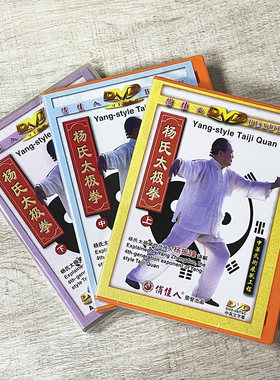 正版武术教学视频光盘 杨氏太极拳3DVD 杨振铎精讲103式分解示范