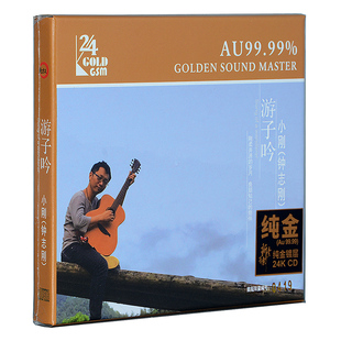 限量头版 小刚钟志刚 高品质人声试音碟发烧CD 24K金碟 游子吟