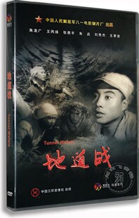 DVD 地道战 抗战故事片 正版 朱龙广 老电影碟爱国主教育 张勇手