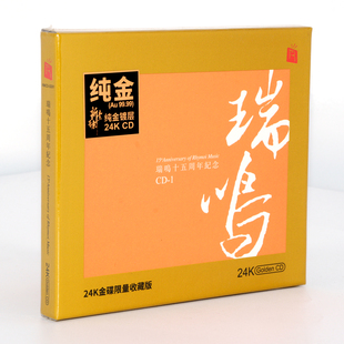 限量编号高品质 15周年精选24K金碟CD头版 瑞鸣唱片 十五周年纪念1
