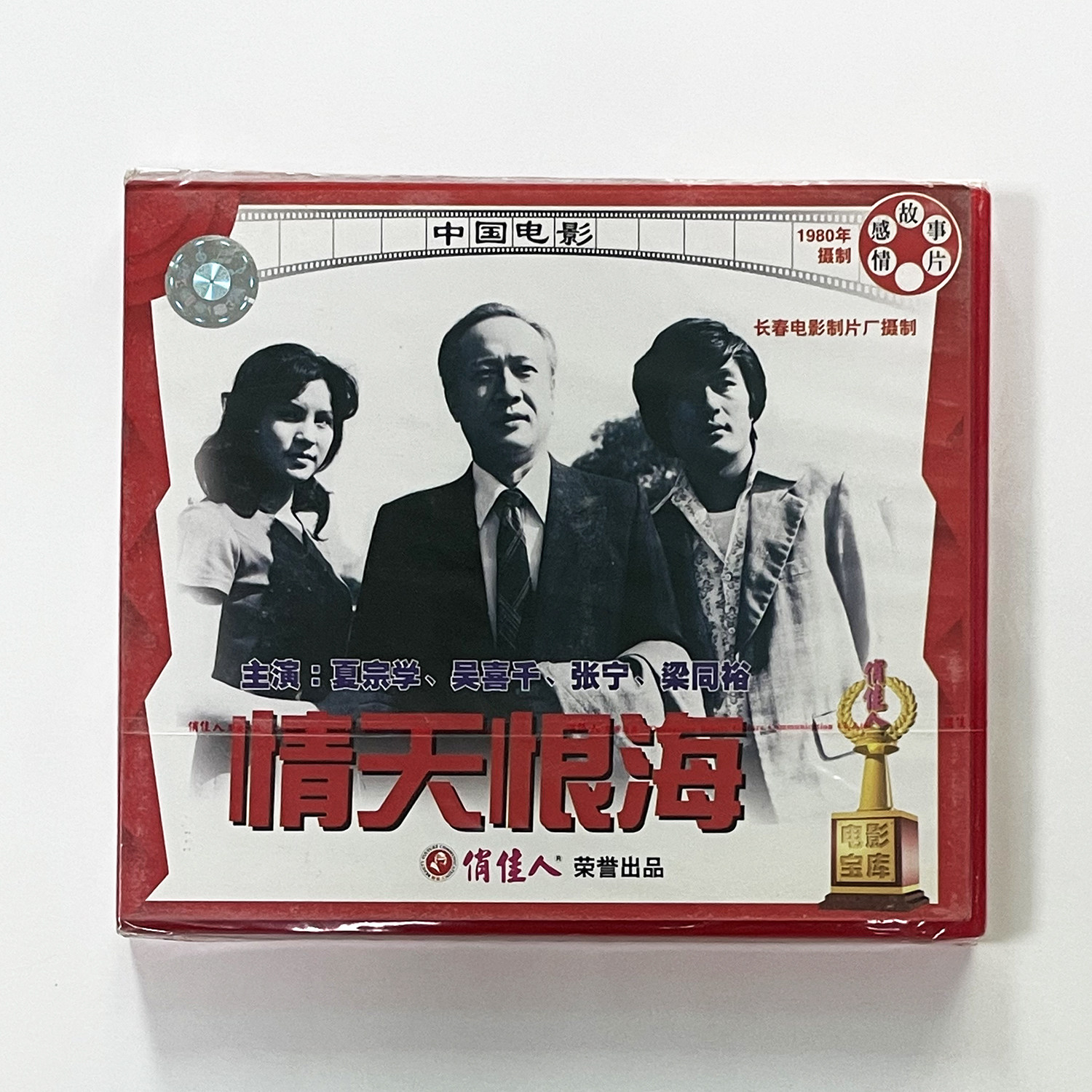 正版俏佳人老电影碟光盘 情天恨海(VCD)  夏宗学 吴喜千