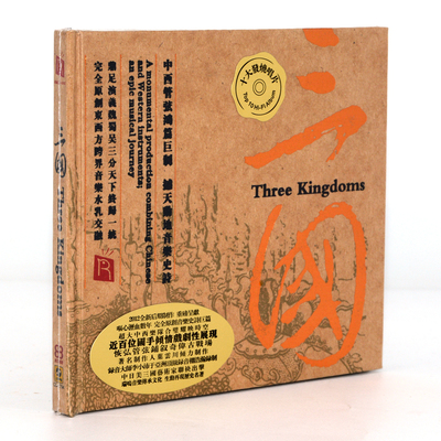 瑞鸣唱片 三国 古典名著交响诗  车载发烧音乐碟片 DSD 纯银CD