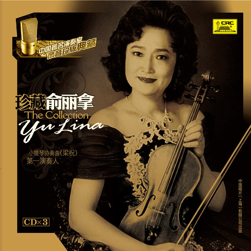 中国著名演奏家录音典藏俞丽拿3CD梁祝