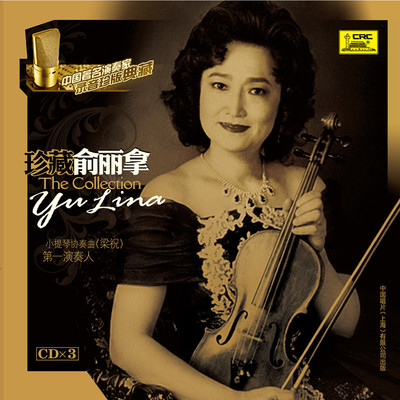 中国著名演奏家录音典藏俞丽拿3CD梁祝