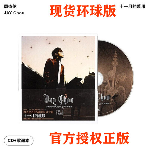官方正版专辑 周杰伦 十一月的萧邦 CD+歌词册 环球唱片新版 夜曲