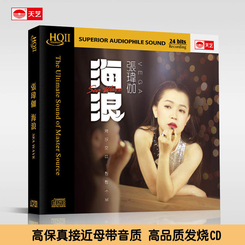 天艺唱片张玮伽《海浪》HQCDII/母盘直刻/黄金母盘高品质CD发烧