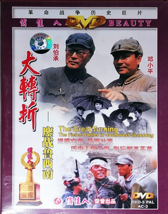 古月 卢奇 正版 电影碟片解放战争战斗故事片 大转折鏖战鲁西南DVD