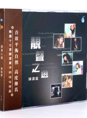 雨林唱片 陈洁丽 靓声之选 精选17首俱佳作品 DSD 1CD高品质光盘