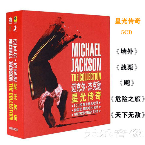 迈克尔杰克逊专辑星光传奇5CD+歌词册墙外战栗飚危险之旅天下无敌