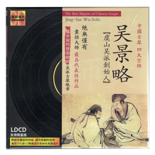 正版文雅唱片 中国古琴名家吴景略宗师虞山吴派创始人黑胶LPCD1CD